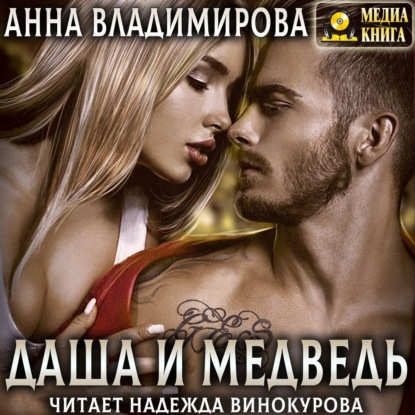 Аудиокнига «Даша и Медведь», Анна Владимирова