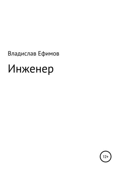 Владислав Константинович Ефимов — Инженер