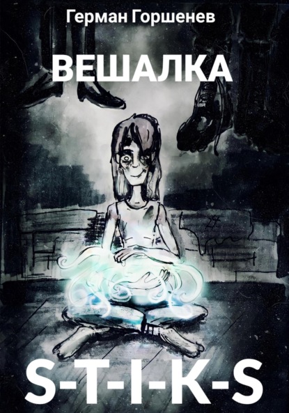 

S-T-I-K-S Вешалка