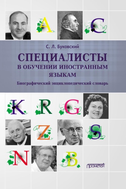 С. Л. Буковский — Специалисты в обучении иностранным языкам. Биографический энциклопедический словарь