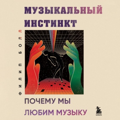 Музыкальный инстинкт. Почему мы любим музыку