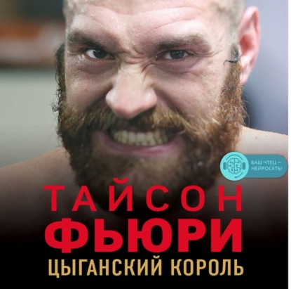 

Тайсон Фьюри. Цыганский король