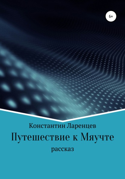 Константин Ларенцев — Путешествие к мяучте