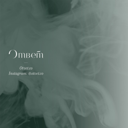 Нарциссический перверт. Как выйти невредимой из отношений?