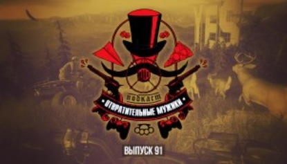 Выпуск 91. «Первому игроку приготовиться» и вердикт Far Cry 5