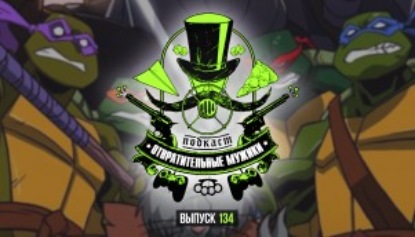 Выпуск 134. Будущее игр, велосипедные войны, Черепашки-ниндзя, и почему Бэтмен не убийца