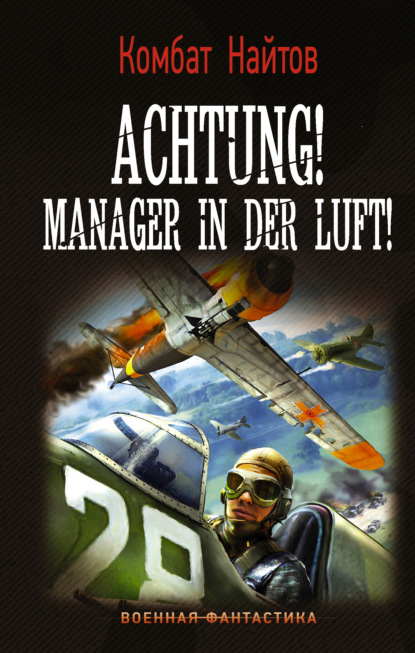 Комбат Найтов — Achtung! Manager in der Luft!