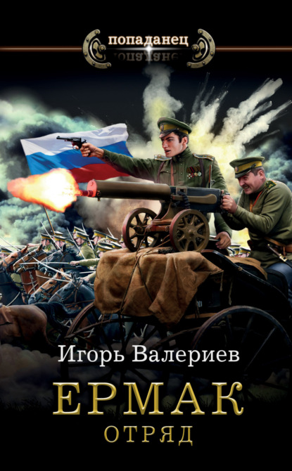 

Ермак. Отряд