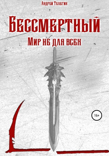 Бессмертный. Мир не для всех