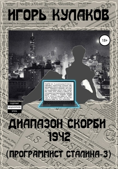 Игорь Евгеньевич Кулаков — Диапазон скорби 1942 (Программист Сталина – 3)