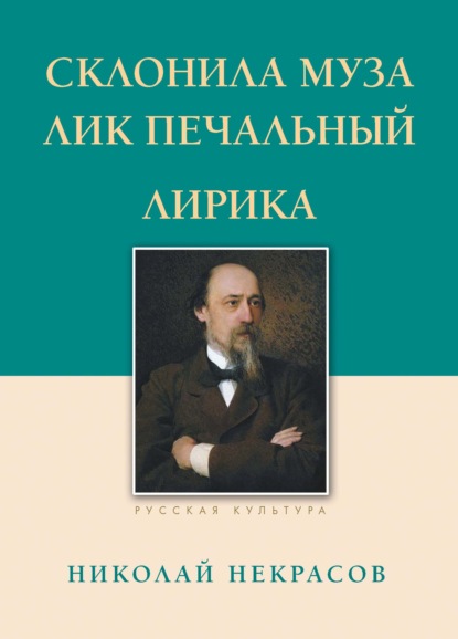 

Склонила Муза лик печальный