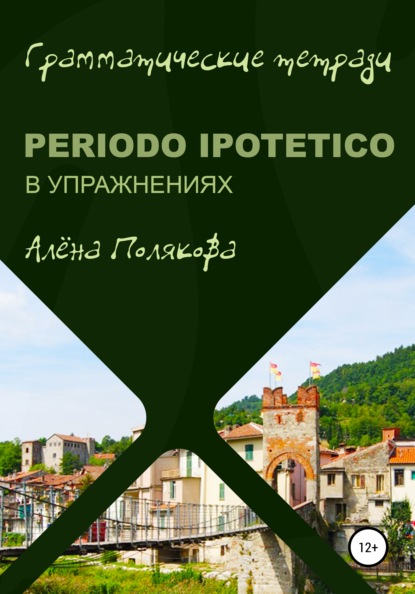 Алёна Полякова — Periodo ipotetico в упражнениях