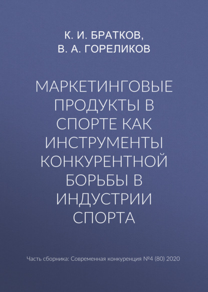 К. И. Братков — Маркетинговые продукты в спорте как инструменты конкурентной борьбы в индустрии спорта