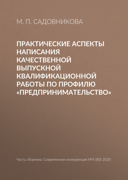 М. П. Садовникова — Практические аспекты написания качественной выпускной квалификационной работы по профилю «Предпринимательство»