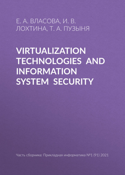 Е. А. Власова — Virtualization technologies and information system security