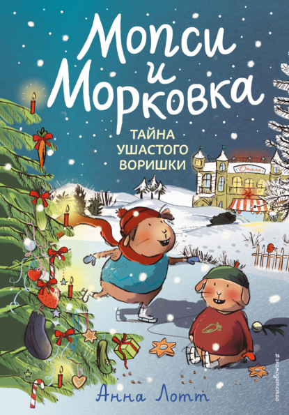 

Тайна ушастого воришки