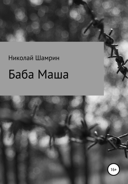 

Баба Маша