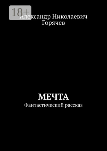 

Мечта. Фантастический рассказ