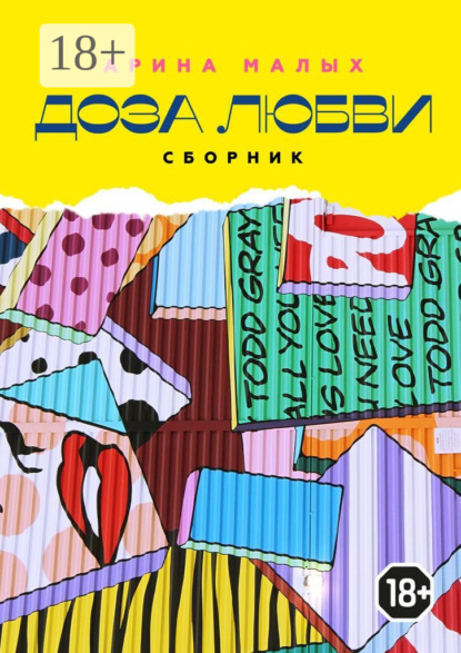 

Доза любви. Сборник. Грани жизни