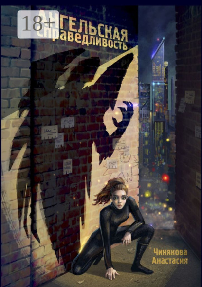 

Ангельская справедливость