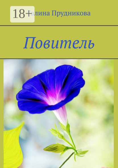 

Повитель