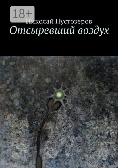 

Отсыревший воздух