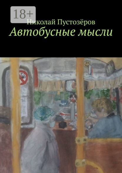 

Автобусные мысли