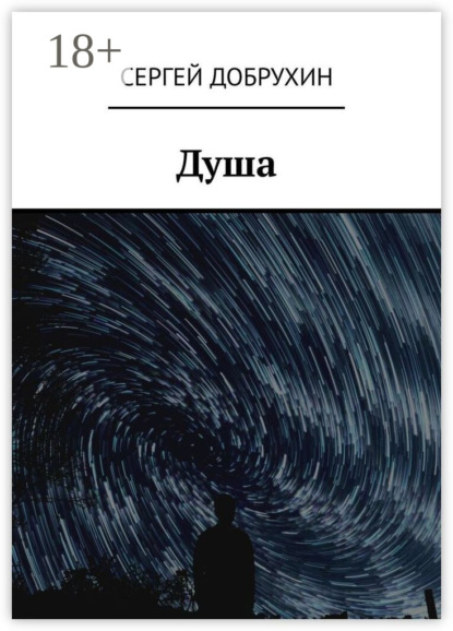 Душа