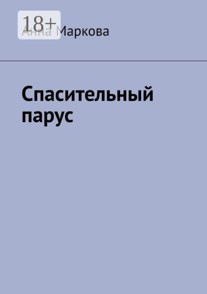 

Спасительный парус