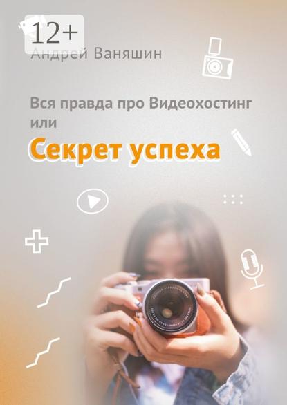 Вся правда про Видеохостинг, или Секрет успеха