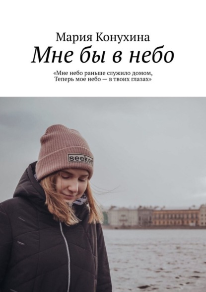 

Мне бы в небо