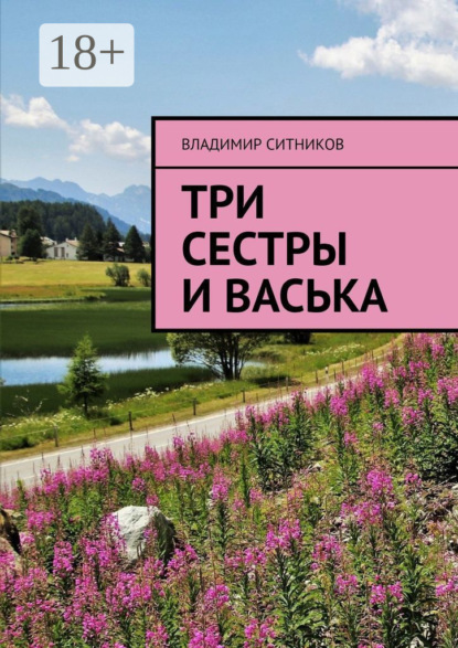 

Три сестры и Васька