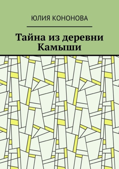 

Тайна из деревни Камыши