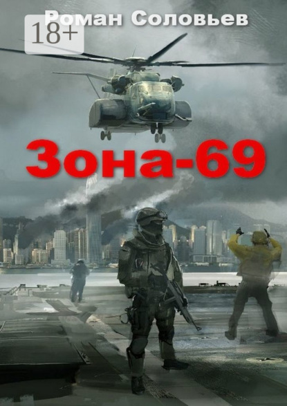 Роман Соловьев — Зона-69