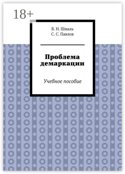 

Проблема демаркации. Учебное пособие