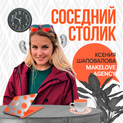 Ксения Шаповалова: бренд работодателя, HR сегодня, внутренние коммуникации