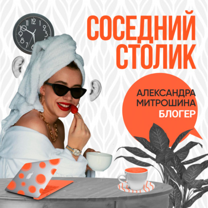 Александра Митрошина: про закрытие вебинаров, деньги, хейт и феминизм