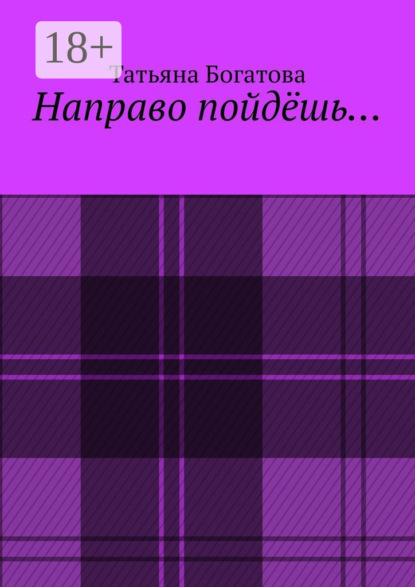

Направо пойдёшь…