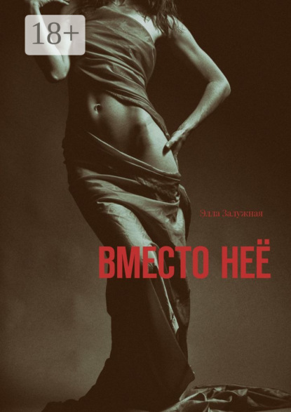

Вместо неё