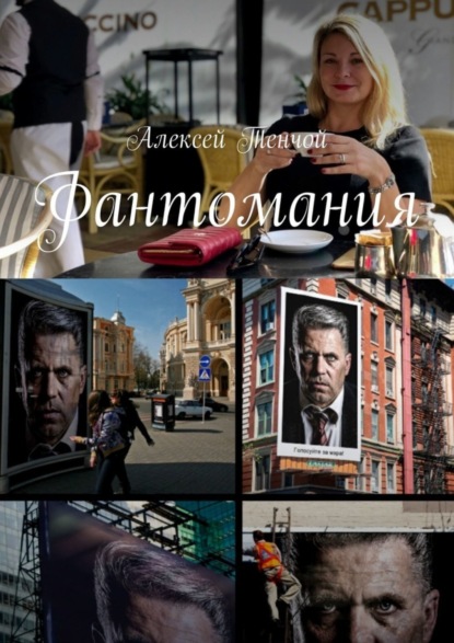 

Фантомания