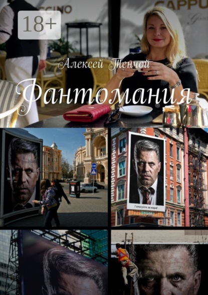 

Фантомания