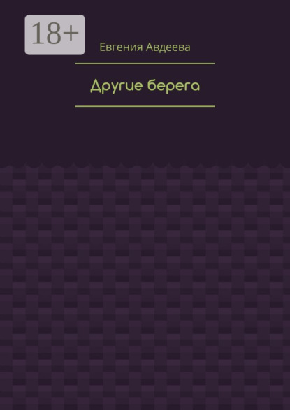 

Другие берега