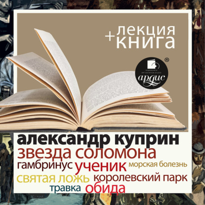 Александр Куприн — «Звезда Соломона. Рассказы» + лекция