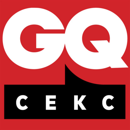 GQ «Сила секса» Все о сексуальной ориентации