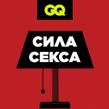 GQ «Сила секса»: А какой ты фетишист. Серия №4