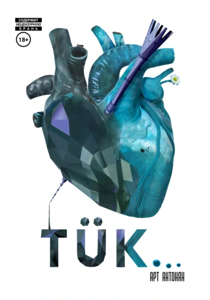 Обложка книги TÜK, Арт Антонян