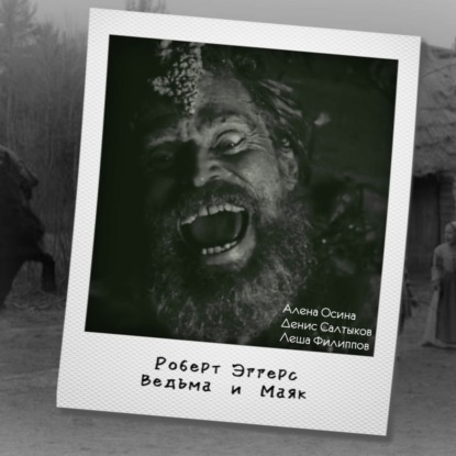 S03E21: Роберт Эггерс [«Ведьма», «Маяк», свет, Ари Астер]