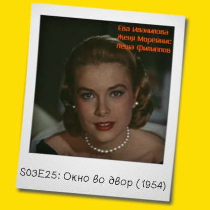 S03E25: «Окно во двор» Альфреда Хичкока (1954)