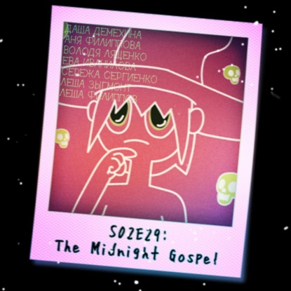 S03E29: The Midnight Gospel (spacecast)