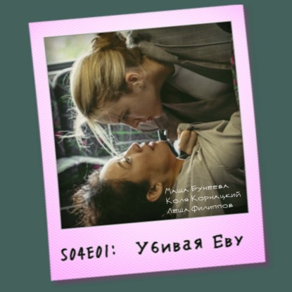 S04E01: «Убивая Еву» S03